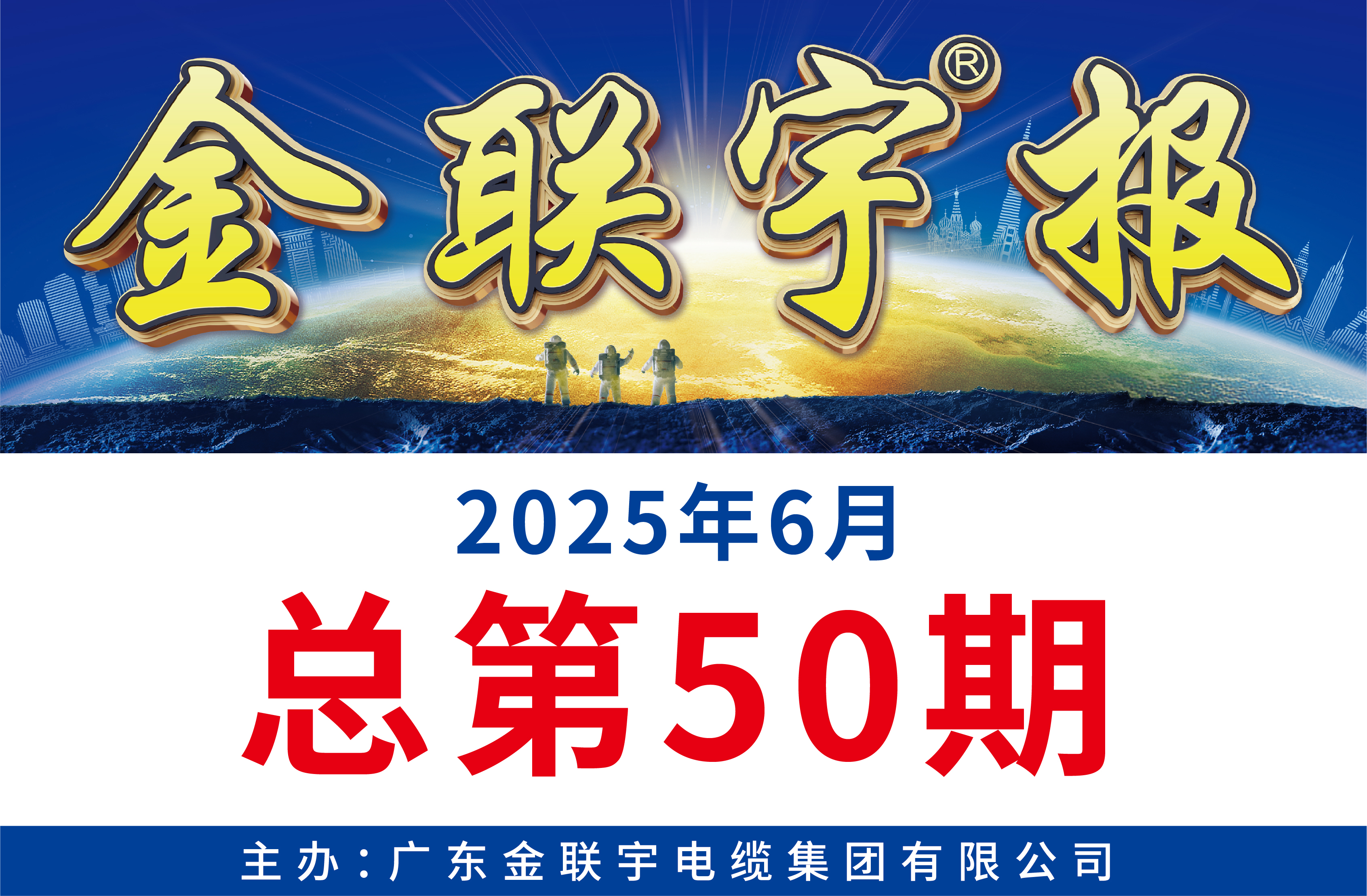 《金聯(lián)宇報》50期